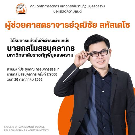 คณะวิทยาการจัดการขอแสดงความยินดีกับอาจารย์ที่ได้รับการแต่งตั้งให้ดำรง