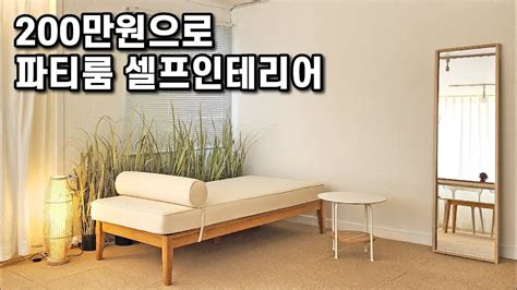 200만원으로 망한 파티룸 살리기 파티룸 인테리어 직장인부업 YouTube