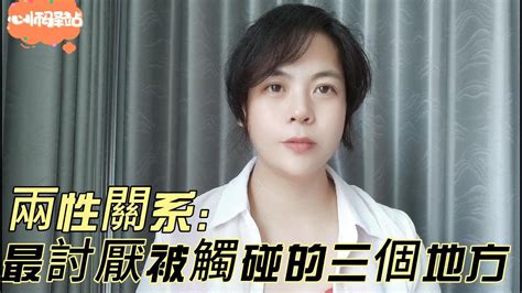 兩性關系：女人最討厭被觸碰的三個地方 Youtube