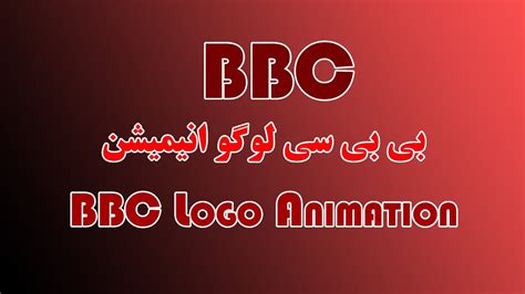 Bbc Logo Animation بی بی سی لوگو انیمیشن Youtube