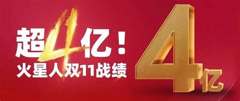 超四亿！火星人双11战绩再度刷新，连续7年稳坐行业top1集成