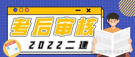 【2022二建】该地二建考后抽查182人，仅70人通过审核 知乎