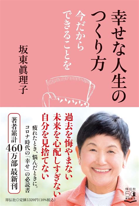 幸せな人生のつくり方 今だからできることを 坂東眞理子の小説 Tsutayaツタヤ