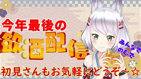 【飲酒雑談】今年最後の飲酒雑談‼千代ばぁちゃんと飲みながらどんちゃんしよ～♪【新人vtuber】 Youtube