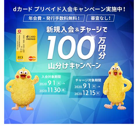 「dカード プリペイド」 新規入会andチャージで100万円分山分けキャンペーン