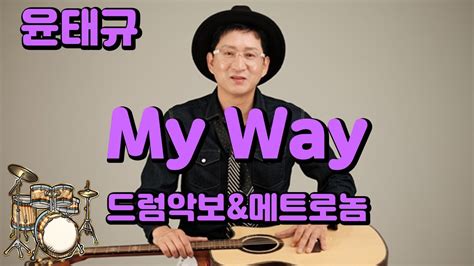 윤태규 My Way마이웨이 드럼악보 And 메트로놈 A4 2장 Youtube