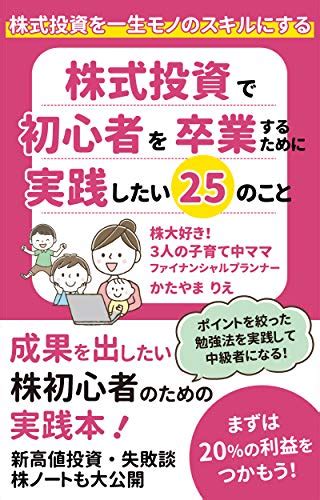 株式投資で初心者を卒業するために実践したい25のこと 成果を出したい株初心者のための実践本！ ゆめかな文庫 かたやま りえ