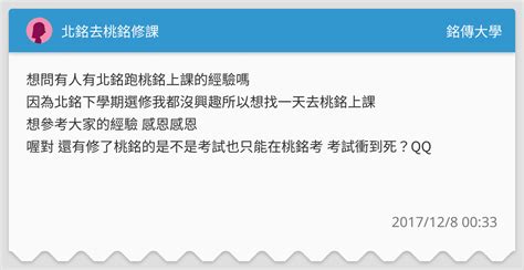 北銘去桃銘修課 銘傳大學板 Dcard