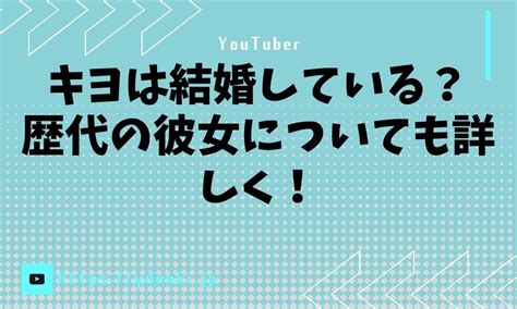 キヨは結婚している？歴代の彼女についても詳しく！ からふるのおと