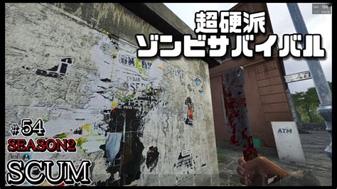 スカム 【scum】シーズン2 54 無人島を舞台に生き残りをかけたゾンビサバイバルで探索やクラフト、建築などを駆使して攻略していく動画