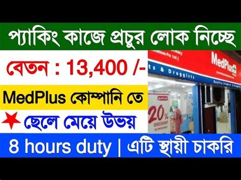 MedPlus Company Job 2024 Medicine Packing Job 2024 Private Job