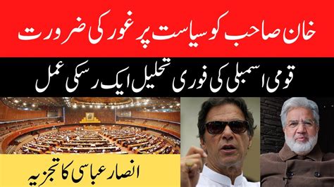 Imran Khan Ko Siasat Per Ghor Ki Zarurat Qaumi Assembly Ki Fori