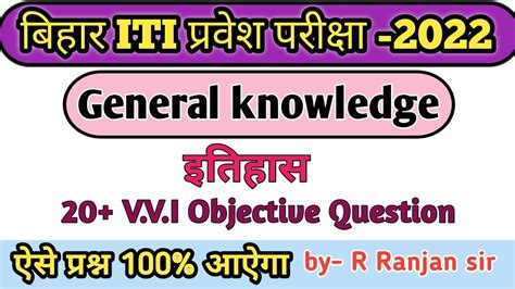 Bihar Iti Entrance Exam General Knowledge Gk Vvi Objective