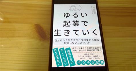 【本の学び】読書チャレンジ19「ゆるい起業で生きていく」＠一年365冊｜河合基裕＠税理士 税理士コーチ キンドル出版 速読チャレンジ：365冊♪