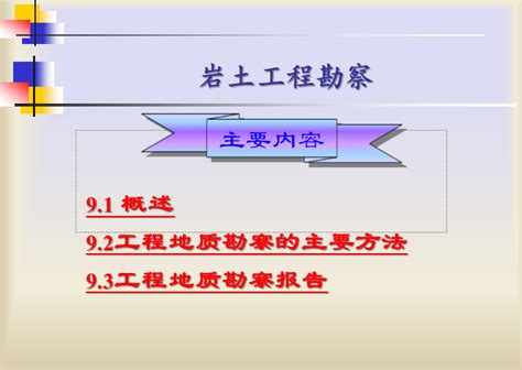 岩土工程勘察 岩土培训讲义 筑龙岩土工程论坛