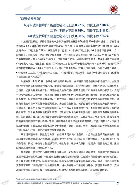 《中国房地产指数系统百城价格指数报告（2024年4月）》 中指云