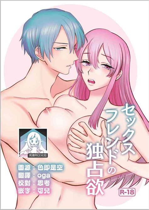 Sexfriend no Dokusenyoku My sexfriends is possessive 炮友的独占欲 nhentai hentai doujinshi and