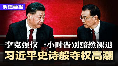 习近平史诗般夺权高潮，李克强仅一小时告别黯然裸退，李强不会重蹈李克强覆辙，将助习近平扫除所有障碍，铁凝李鸿忠肖捷料任人大副委员长，秦刚升国务