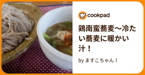 鶏南蛮蕎麦～冷たい蕎麦に暖かい汁！ By ますこちゃん！ 【クックパッド】 簡単おいしいみんなのレシピが396万品