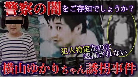 【ゆっくり解説】闇が深すぎる 犯人特定済みなのに捕まらない本当の理由（横山ゆかり事件） Youtube