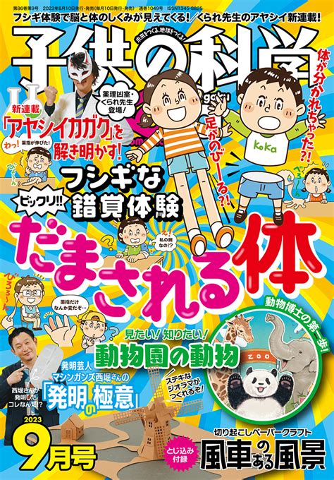 《子供の科学 深ボリ講座》もっと試そう！「からだの錯覚」│コカネット