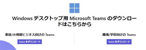 【家庭向け？職場向け？】microsoft Teamsアプリの違いについて解説 流科サービス