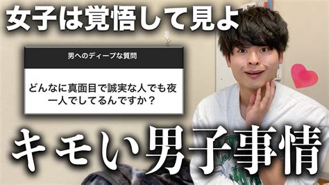 【本音】女子が持ってる男子に対してのディープな質問に全て答えます😳女子よコレが現実だ。 Youtube