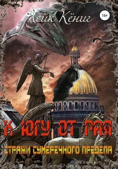 "К югу от Рая" скачать fb2, rtf, epub, pdf, txt книгу Хейк Кёниг
