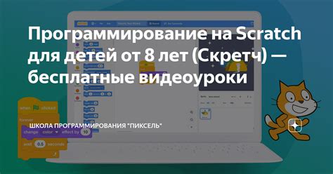 Программирование на Scratch для детей от 8 лет (Скретч) — бесплатные ...