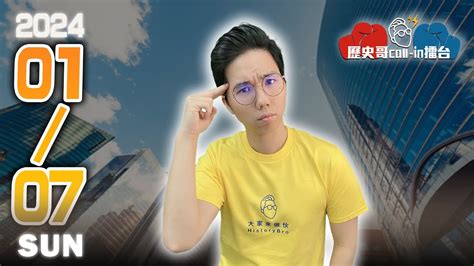 ⚠️🔴live 點題：政治宗教化！｜自選題歡迎上麥call In！加dc群就能發言喔！ ｜歷史哥callin擂台 113 1 7 Youtube