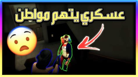 يوميات ادمن 🤴 عسكري يتهم مواطن بالهاك 😨 16 قراند الحياة