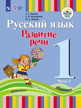 Русский язык. Развитие речи. 1 класс. В 2 частях. Ч. 1 (для глухих ...