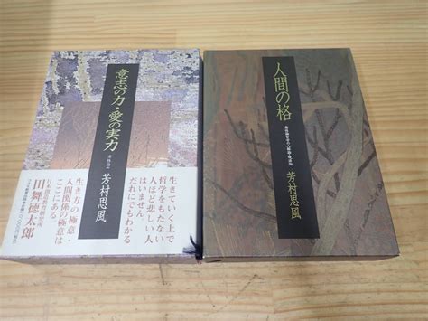 Yahooオークション 【o18b】意志の力・愛の実力人間の格 感性論哲