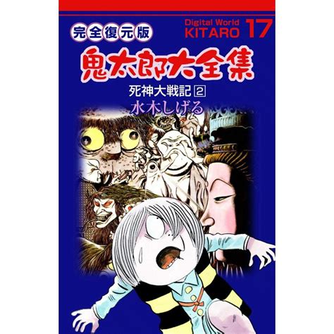 鬼太郎大全集 17 死神大戦記 2 電子書籍版 水木 しげる B00060001036 Ebookjapan ヤフー店