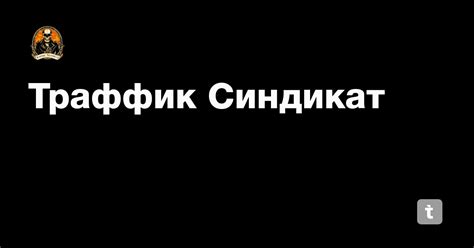 Траффик Синдикат — Teletype