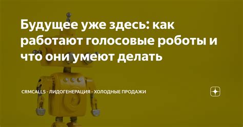 Будущее уже здесь как работают голосовые роботы и что они умеют делать