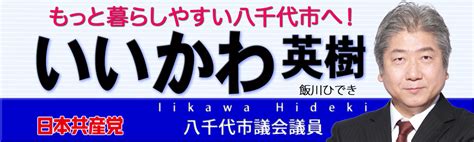 飯川英樹 八千代市議会議員 日本共産党