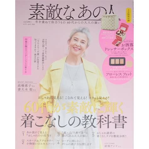 宝島社 【 素敵なあの人 】 2020年4月号 雑誌 1点 ※付録は全て無しの通販 By 云プロフィール必読お願いします。｜タカラジマ