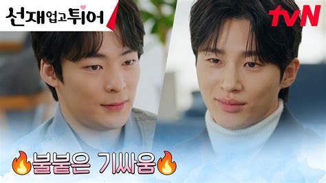 동창 송건희와 만난 변우석 다시 시작된 팽팽한 기싸움ㅋㅋ tvN 240527 방송 ZUM TV