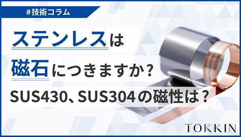 ステンレスは磁石に付きますか？ │ 精密金属材料の特殊金属エクセルtokkin