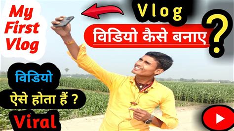 👉 Vlog कैसे बनाते हैं 👈 My First Vlog Blogging Kaise Start Kare