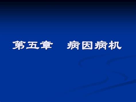 病因病机word文档免费下载亿佰文档网