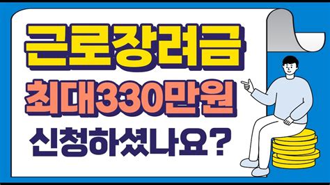 최대 330만원 근로장려금2023년 신청하셨나요 Youtube