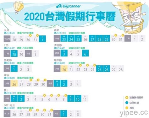 2020 台灣行事曆暨連假出遊攻略出爐！ 三嘻行動哇 Yipee