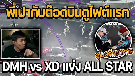 พเปากบตอดบนดไฟตแรก DMH vs XD แขง ALL STAR ARENA GTA DOW TOWN