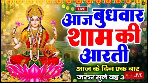 Live महालक्ष्मी आरती आज शाम Laxmi Aarti Lakshmi Chalisa सुनने से सभी मनोकामनाएं पूर्ण होती है