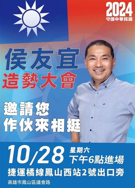 侯友宜1028鳳山大造勢 韓國瑜相挺：2024選舉攸關台灣生死存亡 政治 自由時報電子報