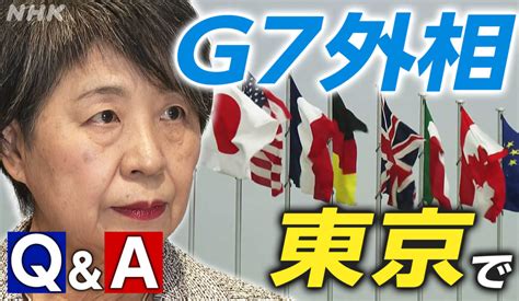 【解説】g7外相会合 日本は？ イスラエル・パレスチナ情勢 中国の動向議論へ 上川外務大臣は Nhk政治マガジン