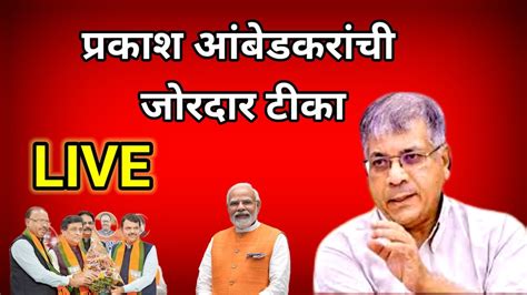 प्रकाश आंबेडकरांची भाजप वर टिका Prakash Ambedkar Live Prakash