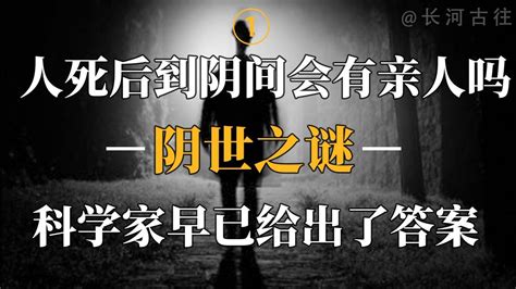 人死后是否能在阴间与亲人团聚，这个千古之谜早已被科学家解开腾讯视频